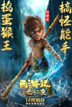 《西游记之七十二变》曝角色海报 孙悟空、牛魔王、千里眼登场