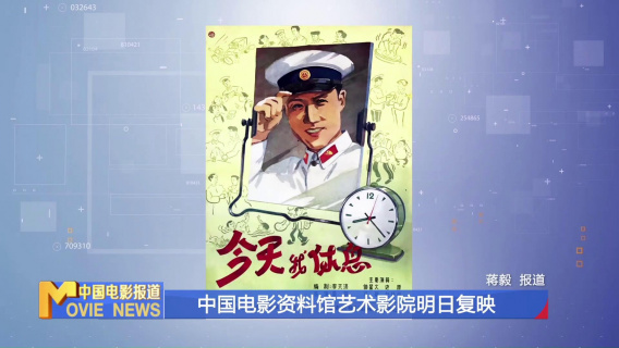 中国电影资料馆艺术影院12月23日复映