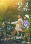 《想见你》发布新海报 柯佳嬿许光汉诠释动人爱情