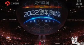 用奋斗点亮幸福，致敬新时代和我们《江苏卫视2022跨年演唱会》
