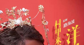 賀歲喜劇電影《村里來(lái)了個(gè)洋媳婦》北京首映