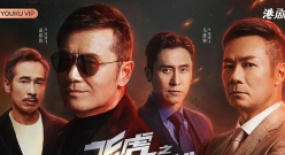 陣容強(qiáng)大的《飛虎之壯志英雄》，跌宕起伏的縝密劇情看得過(guò)癮