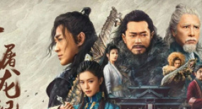 新版《倚天屠龍記》春節(jié)檔上線，過(guò)年來(lái)點(diǎn)不一樣的