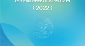 中國社科院：2022世界旅游經(jīng)濟趨勢報告（全文）