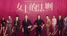 《女士的法則》：群像式飆戲好似神仙打架，角色碰撞成就彼此成長(zhǎng)！