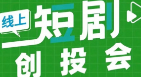 編劇幫短劇創(chuàng)投會(huì)第二期倒計(jì)時(shí)2天 （2370期）