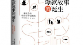 用欲望的配方講述情節(jié)的魔法——爆款故事的誕生