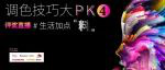 調(diào)色技巧大PK4完美收關(guān)，第五屆敬請(qǐng)期待！