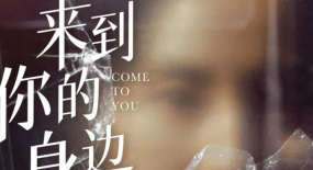 《來到你的身邊》85花轉(zhuǎn)型首選之作！