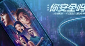 《你安全嗎？》：科普網(wǎng)安知識 觀照現(xiàn)實議題