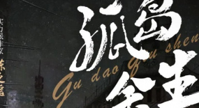 民國、言情、律師三連擊：《孤島余生》——絕境之中的養(yǎng)成系愛情故事