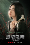 宋慧喬新劇《黑暗榮耀》獲好評(píng) 網(wǎng)友：碾壓前夫宋仲基