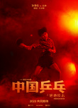 中國(guó)乒乓之絕地反擊