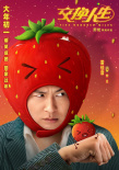 《交換人生》曝角色海報 雷佳音張小斐默契十足