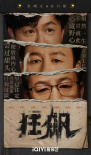张译张颂文《狂飙》：横跨二十年的扫黑众生相