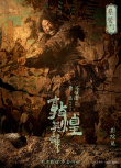 《敦煌英雄》曝殺青物料 章宇竇驍雷佳音壯志相承