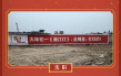 《满江红》在各地砖墙刷宣传语 乡音倍儿亲切倍儿接地气