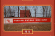 《满江红》在各地砖墙刷宣传语 乡音倍儿亲切倍儿接地气