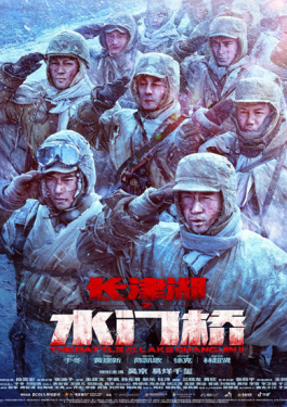 長(zhǎng)津湖之水門(mén)橋