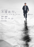 不虛此行