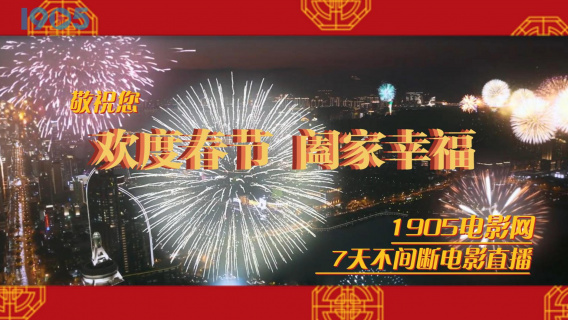 2023年春节好片不断 1905电影网陪您过大年