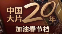 中国大片二十年——加油春节档