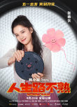 《人生路不熟》定档!乔杉范丞丞化身“冤种岳婿”