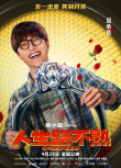 《人生路不熟》定档!乔杉范丞丞化身“冤种岳婿”