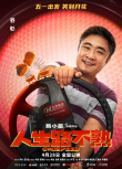 《人生路不熟》定档!乔杉范丞丞化身“冤种岳婿”
