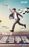 网剧《飞驰人生》公布阵容 胡先煦王彦霖等主演