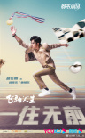 网剧《飞驰人生》公布阵容 胡先煦王彦霖等主演
