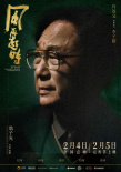 《風再起時》預(yù)告海報雙發(fā) 郭富城梁朝偉聯(lián)手立威
