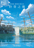 铃芽之旅