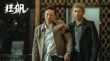 《狂飙》迎大结局！张颂文等主演发长文告别角色