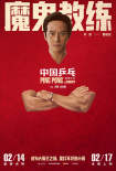 《中国乒乓之绝地反击》曝“角色卡”版海报 国乒五虎身怀绝技