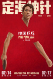 《中國(guó)乒乓之絕地反擊》曝“角色卡”版海報(bào) 國(guó)乒五虎身懷絕技