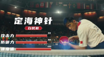 电影《中国乒乓之绝地反击》发布“技能卡”版预告