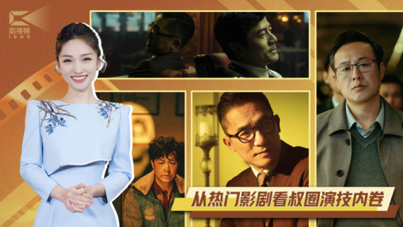 1905影视频：从热门影剧看叔圈演技内卷