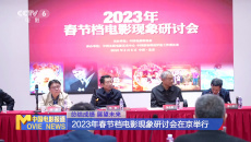 中国电影家协会举办《2023年春节档电影现象研讨会》