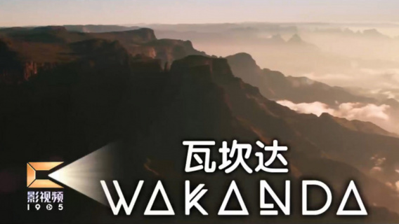 这支短片带你回到瓦坎达