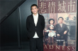 梁朝偉現(xiàn)身《悲情城市》4K修復(fù)版首映 感激導(dǎo)演侯孝賢