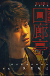 《回廊亭》曝“心懷鬼胎”版海報(bào) 任素汐劉敏濤放狠話