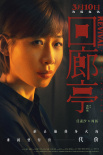 《回廊亭》曝“心懷鬼胎”版海報(bào) 任素汐劉敏濤放狠話