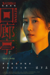《回廊亭》曝“心怀鬼胎”版海报 任素汐刘敏涛放狠话