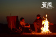 《荒原》曝“與你作伴”特輯 任素汐李晨追風冒險