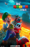 《超級馬力歐兄弟大電影》發(fā)布角色海報 定檔4.5