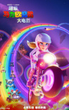 《超級馬力歐兄弟大電影》發(fā)布角色海報 定檔4.5