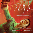 御姐范十足！全度妍李絮主演《格殺福順》公開(kāi)角色海報(bào)