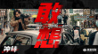 警匪爽片《沖鋒》殺青 方中信呂良偉巔峰對決！