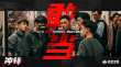 警匪爽片《沖鋒》殺青 方中信呂良偉巔峰對(duì)決！